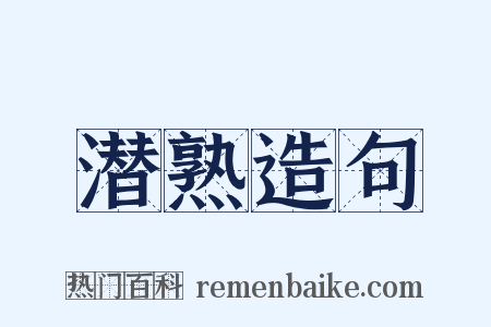 潜熟造句是什么意思的图片